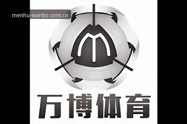 万博体育官网2025登录完整指南：从入口到数据，一次讲透